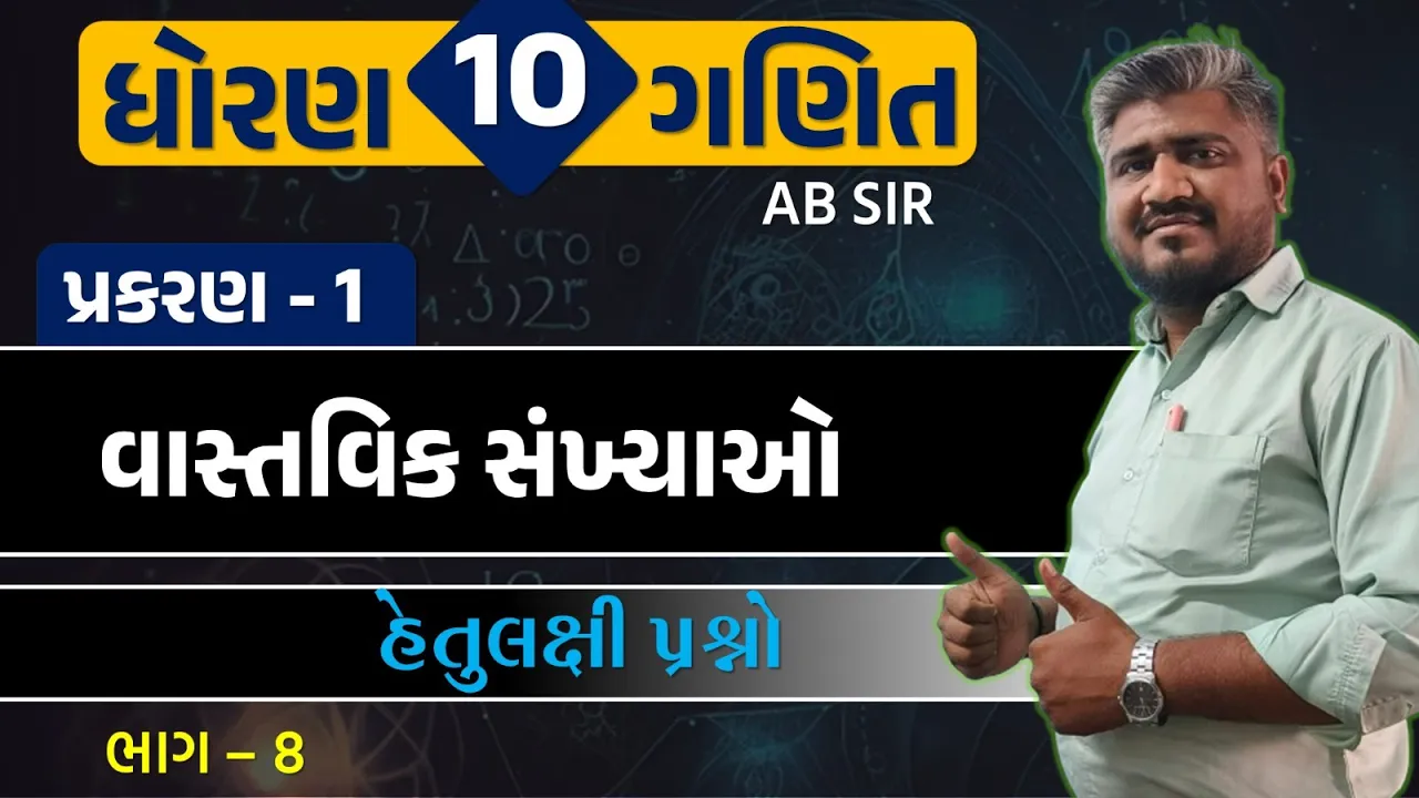 058 std 10 maths ch 1 hetulakshi prashno ｜ dhoran 10 ganit ｜ ધોરણ 10 ગણિત પ્રકરણ 1 હેતુલક્ષી પ્રશ્નો MCQ